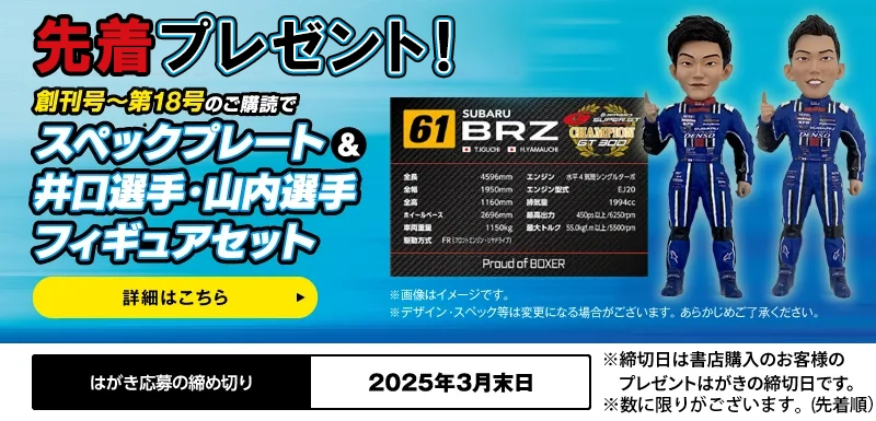 読者全員プレゼント！ 創刊号～第18号のご購読で、スペックプレート＆井口選手・山内選手フィギュアセット。詳細はこちら。
