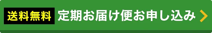 定期お届け便お申し込み
