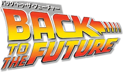 バック・トゥ・ザ・フューチャー