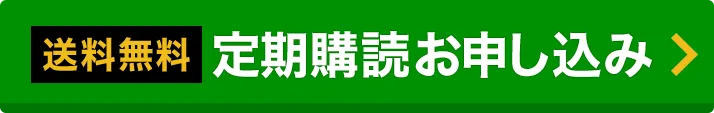 定期購読お申し込みはこちら