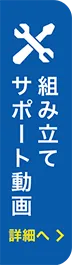 組み立てサポート動画 詳細へ