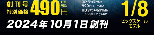 創刊号特別価格490円（税込） 第2号特別価格990円（税込） 以降通常価格 1,999円（税込）