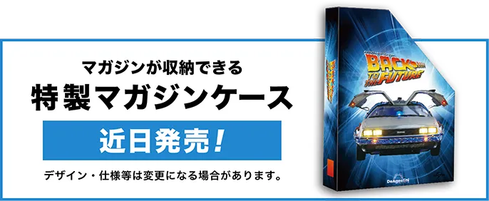 特製マガジンケース　近日発売！