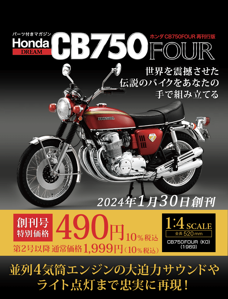 週刊 ホンダ CB750FOUR 再刊行版 | シリーズトップ