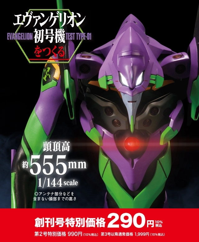 週刊 エヴァンゲリオン初号機をつくる 2024年1月4日創刊!創刊号特別価格290円10%税込 第2号特別価格:990円(10%税込) 第2号以降通常価格:1,999円(10%税込)