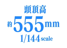 頭頂高約555㎜ 1/144scale