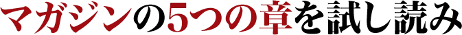マガジンの5つの章を試し読み
