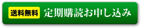 送料無料　定期購読お申し込み