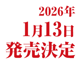 2026年1月13日創刊