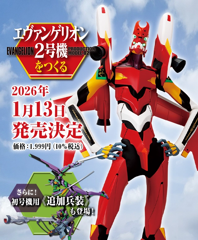 週刊 エヴァンゲリオン2号機をつくる エヴァンゲリオン2号機をつくる 価格：1,999円（10％税込）