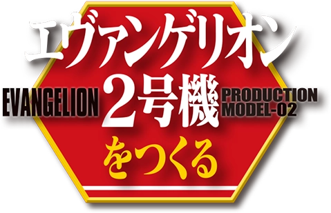週刊 エヴァンゲリオン2号機をつくる