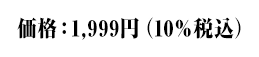 価格：1,999円（10％税込）