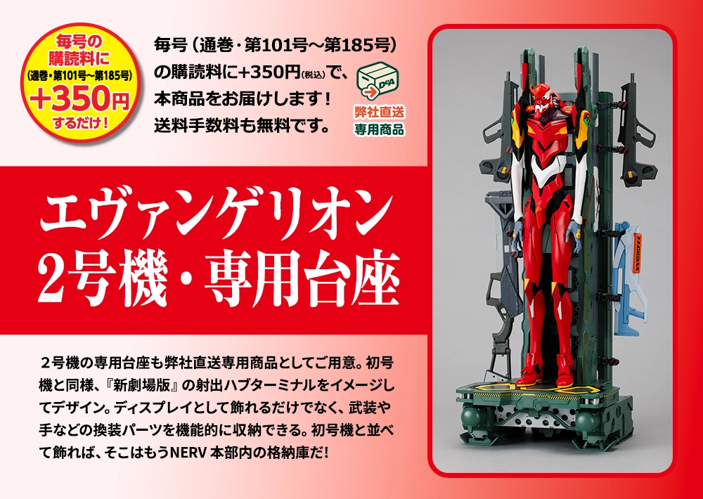 エヴァンゲリオン2号機・専用台座