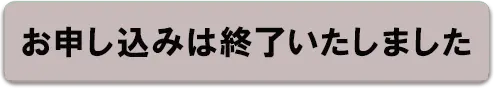 お申し込みは終了いたしました