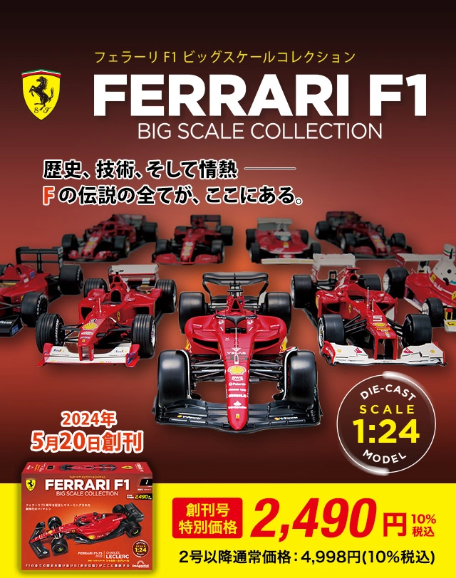 隔週刊 フェラーリ F1 ビッグスケールコレクション 2024年5月20日創刊！ 創刊号特別価格2,490円10%税込 第2号以降通常：価格4,998円(10%税込) 歴史、技術、そして情熱の伝説の全てが、ここにある。