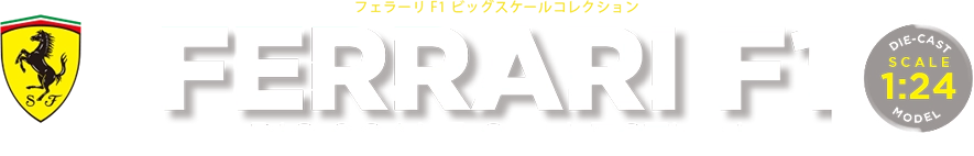 隔週刊 フェラーリ F1 ビッグスケールコレクション