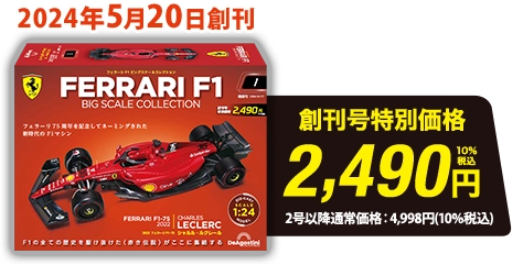 隔週刊 フェラーリ F1 ビッグスケールコレクション 2024年5月20日創刊！創刊号特別価格2,490円10%税込 第2号以降通常：価格4,998円(10%税込)