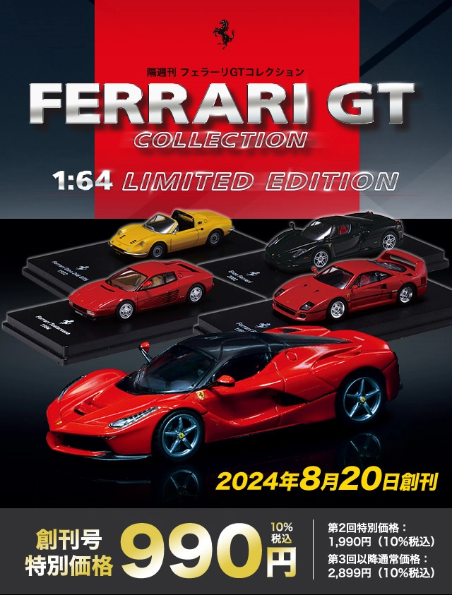 隔週刊 フェラーリGTコレクション 創刊号特別価格990円10%税込第2号特別価格:1,990円（10%税込）第3号以降通常価格:2,899円（10%税込）