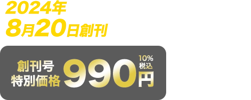 創刊号特別価格990円10%税込第2号特別価格:1,990円（10%税込）第3号以降通常価格:2,899円（10%税込）