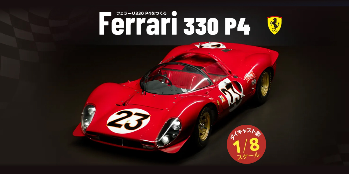 フェラーリ330 P4をつくる | デアゴスティーニ公式