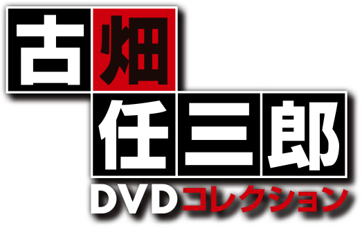 隔週刊 古畑任三郎DVDコレクション | シリーズトップ