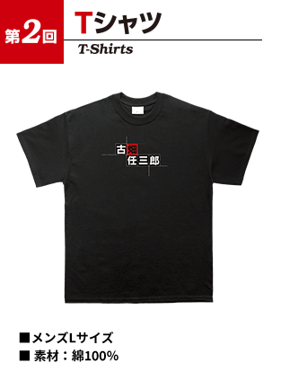 第2回 Tシャツ T-Shirts ■メンズLサイズ ■素材：綿100％