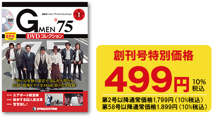隔週刊 Gメン'75 DVDコレクション | シリーズトップ