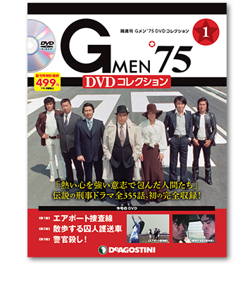 隔週刊 Gメン 75 Dvdコレクション デアゴスティーニ ジャパン