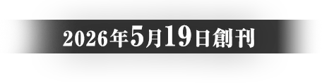 2026年5月19日創刊