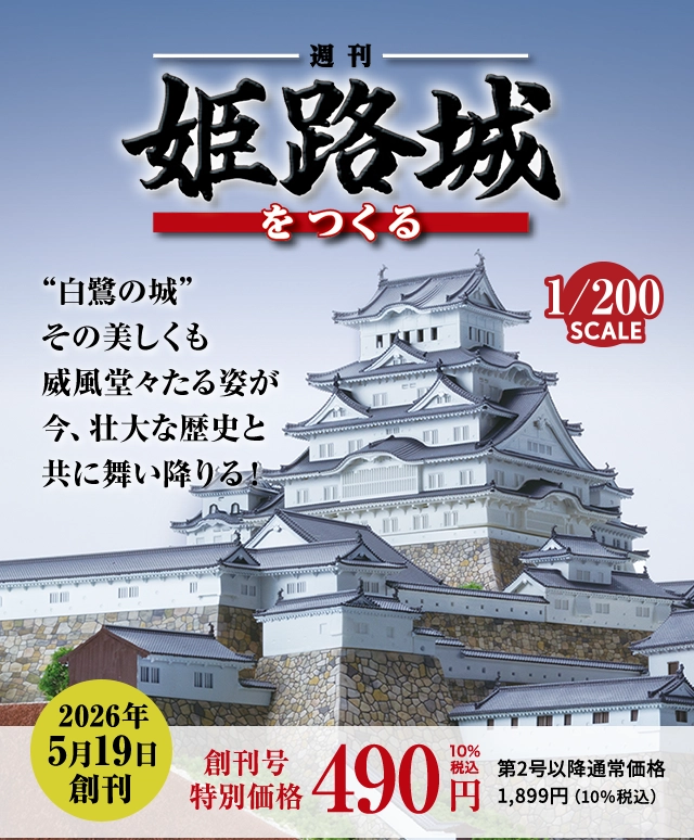 週刊 姫路城をつくる “白鷺の城” その美しくも威風堂々たる姿が 今、壮大な歴史と共に舞い降りる！ 創刊号特別価格490円10%税込 第2号以降通常：価格1,899円(10%税込)
