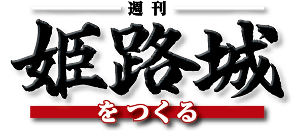 週刊 姫路城をつくる