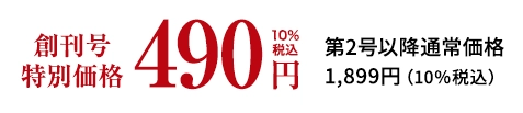 創刊号特別価格490円10%税込 第2号以降通常：価格1,899円(10%税込)