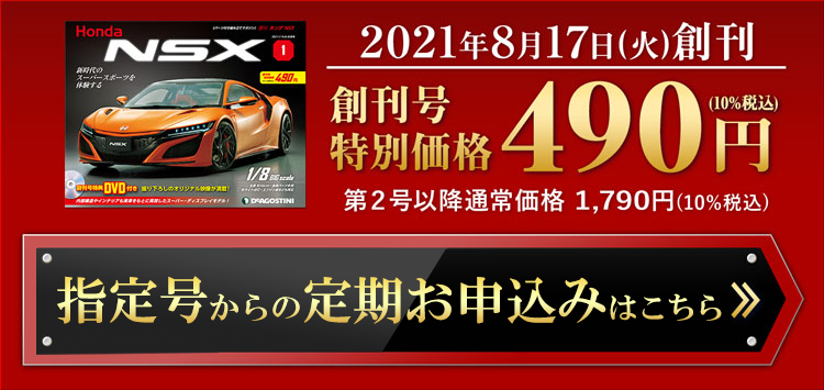 週刊 Honda NSX | シリーズトップ