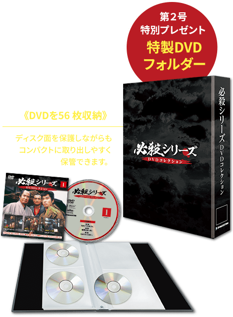 第２号特別プレゼント 特製DVDフォルダー 《DVDを56枚収納》 ディスク面を保護しながらもコンパクトに取り出しやすく保管できます。