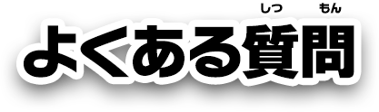 よくある質問