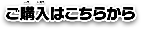 ご購入はこちらから