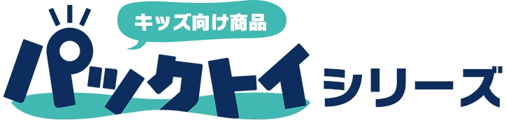 キッズ向け商品パックトイシリーズ