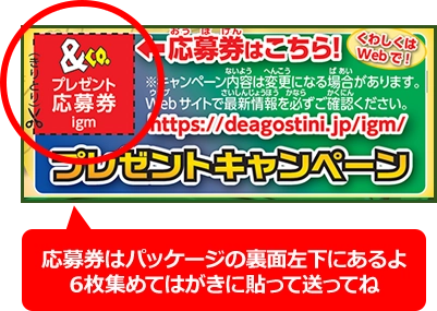 応募券はパッケージの裏面左下にあるよ！