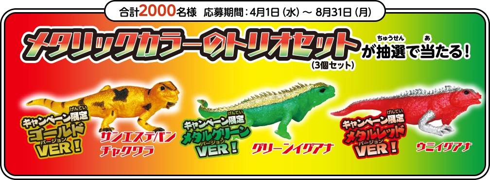 メタリックカラーのトリオセットが抽選で当たる！