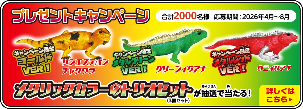 プレゼントキャンペーン　ゴールド、メタルグリーン、メタルレッド、メタリックカラーのトリオセット