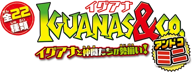 イグアナ&Co.（アンドコ）ミニ