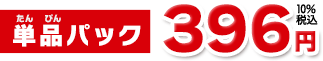 単品パック396円