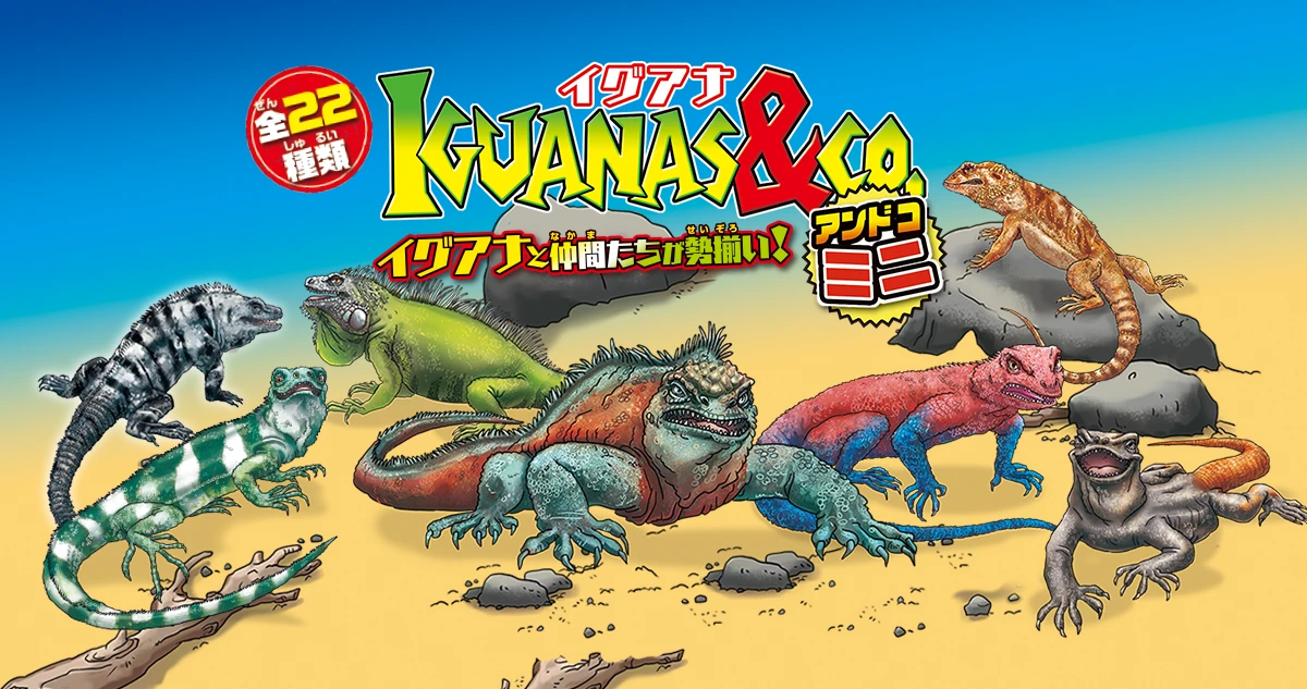 イグアナ&Co.（アンドコ）ミニ | デアゴスティーニ公式