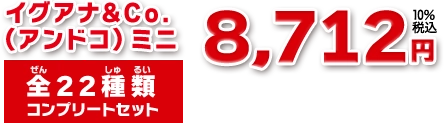 イグアナ&Co.（アンドコ）ミニ.全22種類 コンプリートセット 価格 8,712円 （税込）