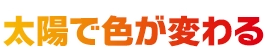 太陽で色が変わる
