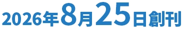 2026年8月25日創刊