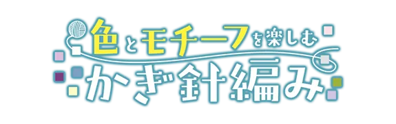 色とモチーフを楽しむかぎ針編み