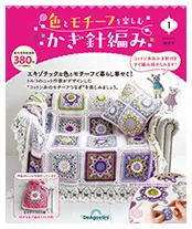 隔週刊 色とモチーフを楽しむかぎ針編み | デアゴスティーニ公式