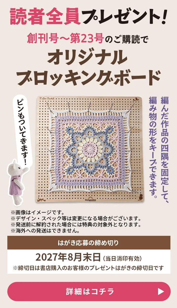 隔週刊 色とモチーフを楽しむかぎ針編み | デアゴスティーニ公式