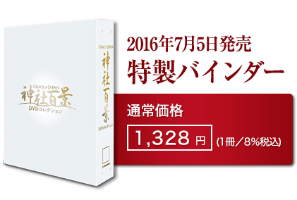 隔週刊 神社百景DVDコレクション｜日本の神社